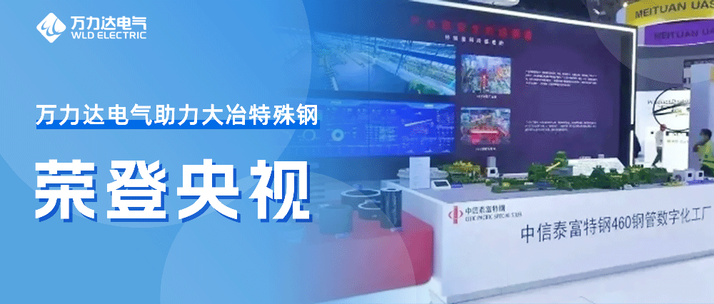 世界人工智能大会——evo视讯官网达助力大冶特殊钢荣登央视