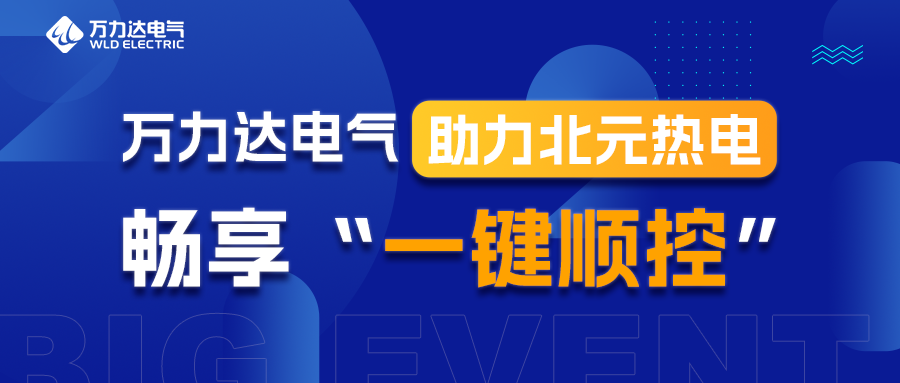 evo视讯官网达电气助力北元热电畅享“一键顺控”