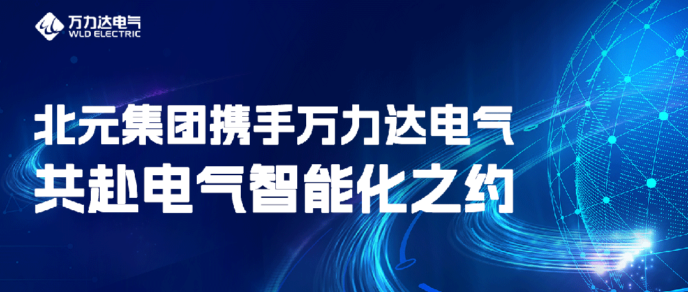 北元集团携手evo视讯官网达电气共赴电气智能化之约