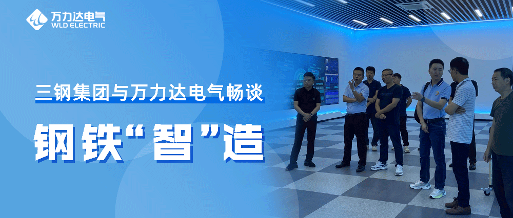 三钢集团与evo视讯官网达电气畅谈钢铁“智”造