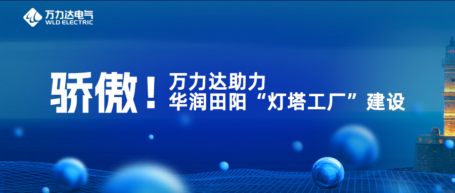 骄傲！evo视讯官网达助力华润田阳“灯塔工厂”建设