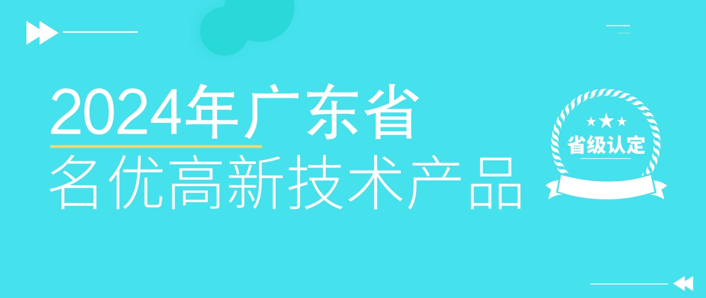 省级认定！WLD8600系统荣获广东省名优高新技术产品认证