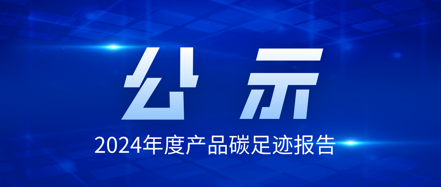 珠海evo视讯官网达电气技术股份有限公司2024年度产品碳足迹报告公示